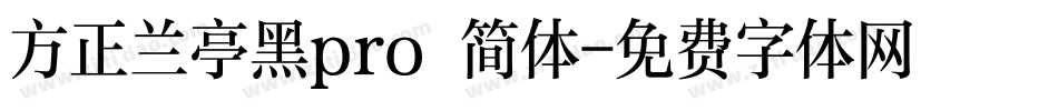 方正兰亭黑pro 简体字体转换